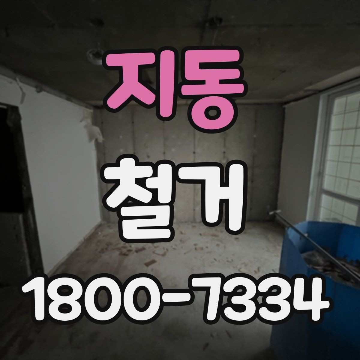 지동 철거 작업 전 철거 대상 범위 정리