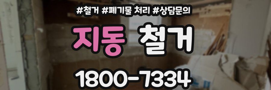 지동 철거