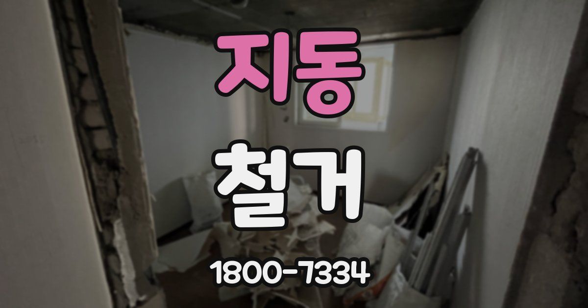 지동 철거