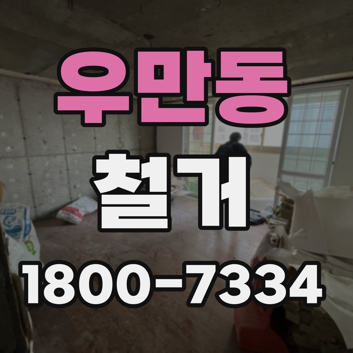 우만동 철거 공사에서 자주 비교하는 항목들
