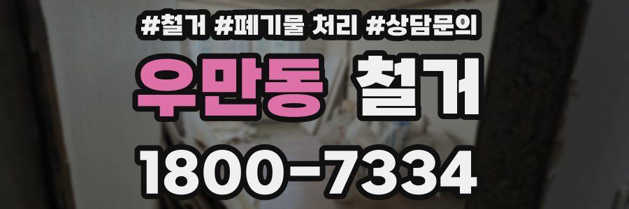 우만동 철거