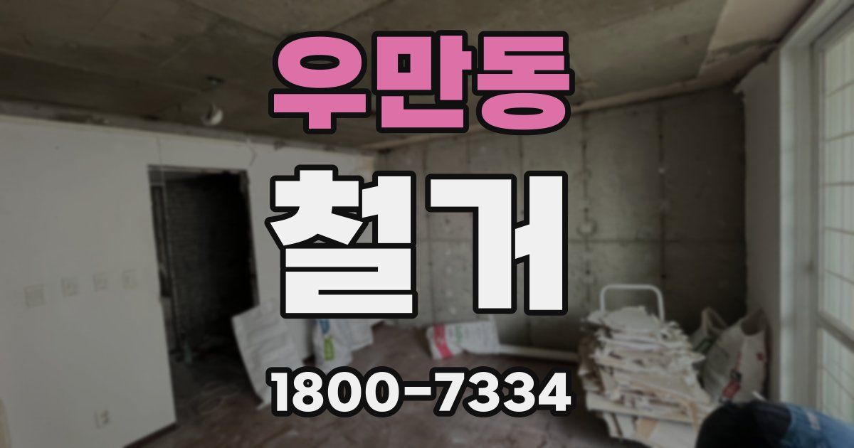 우만동 철거