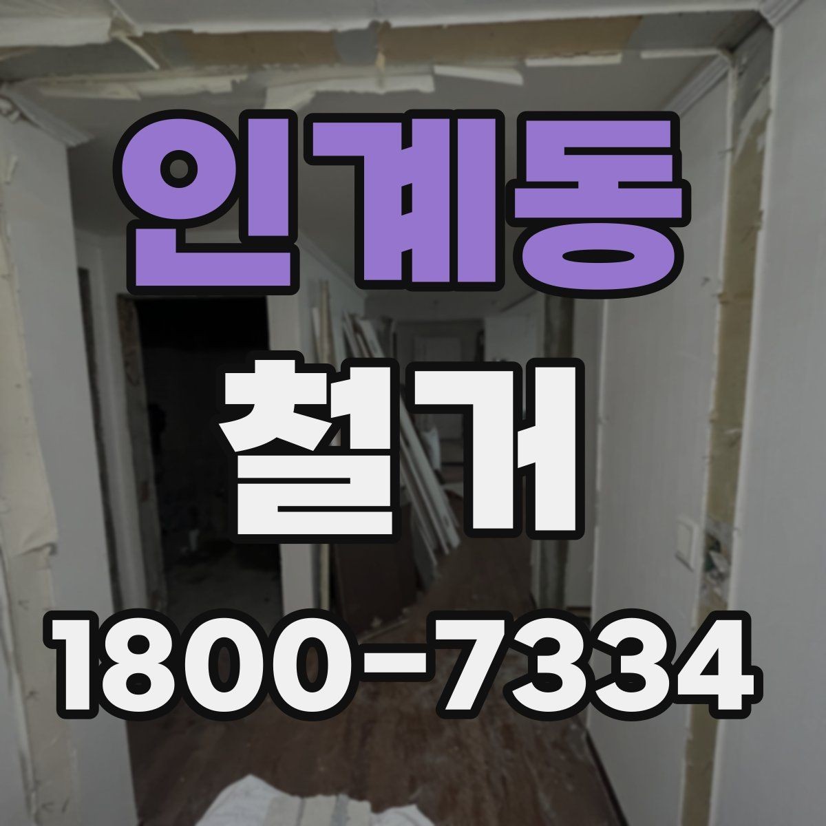 인계동 철거 현장 방문 시 살펴볼 부분