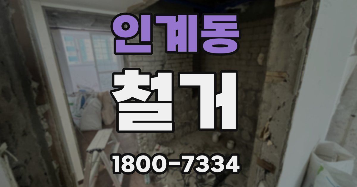 인계동 철거