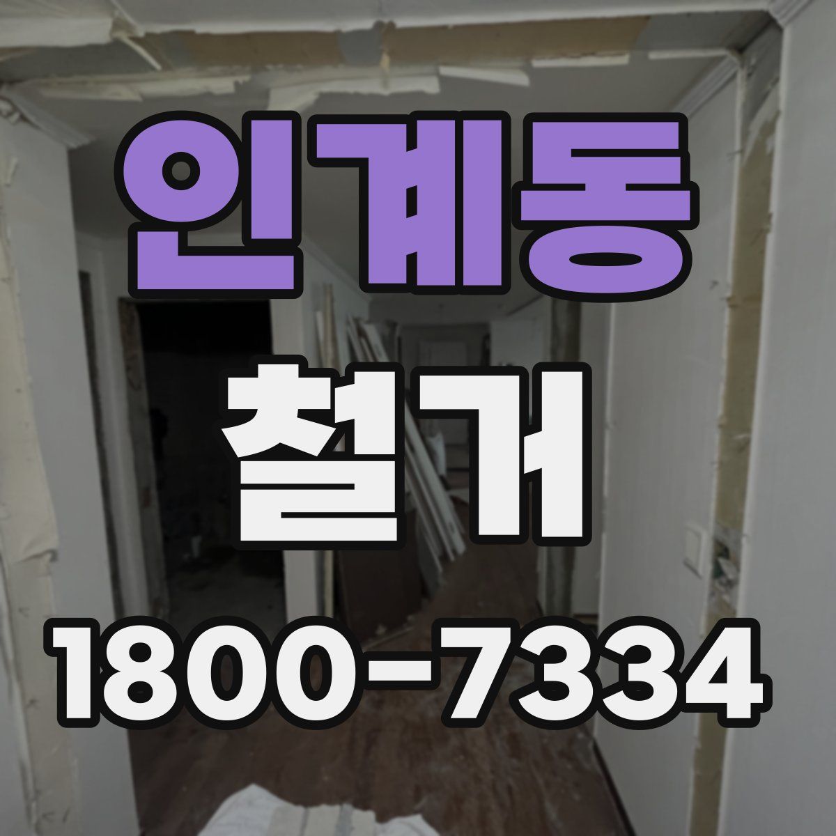 인계동 철거