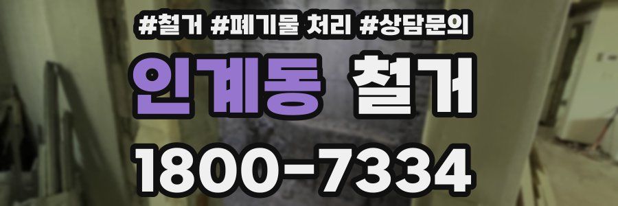 인계동 철거