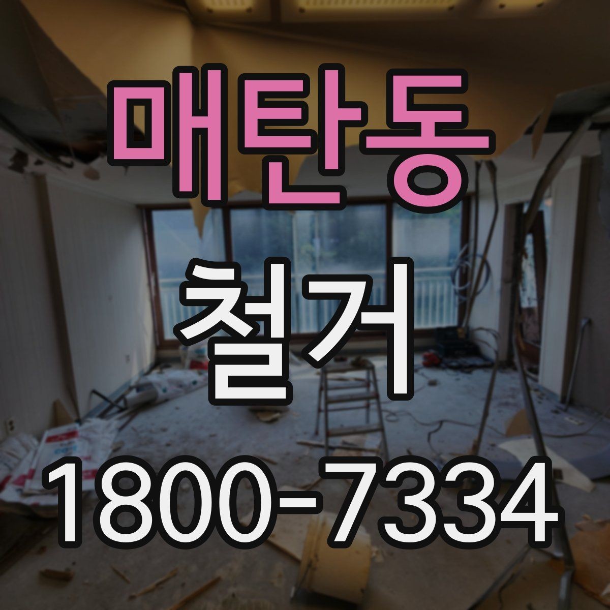 매탄동 철거 공정별로 달라지는 준비사항