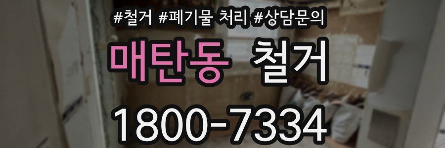 매탄동 철거