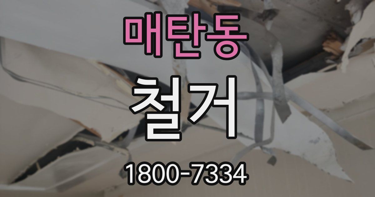 매탄동 철거