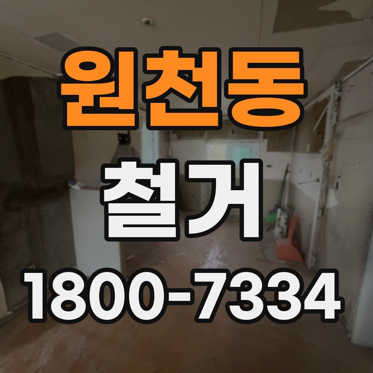 원천동 철거 전 가구와 자재 정리 순서