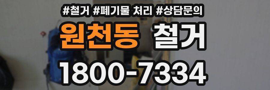원천동 철거