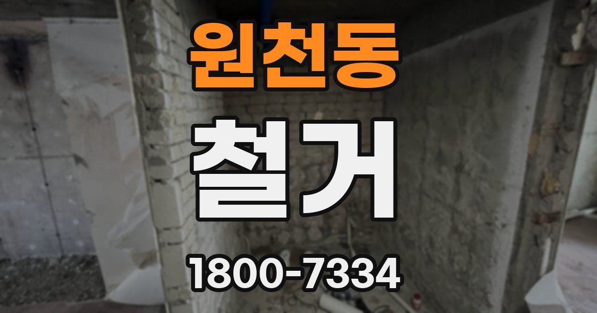 원천동 철거