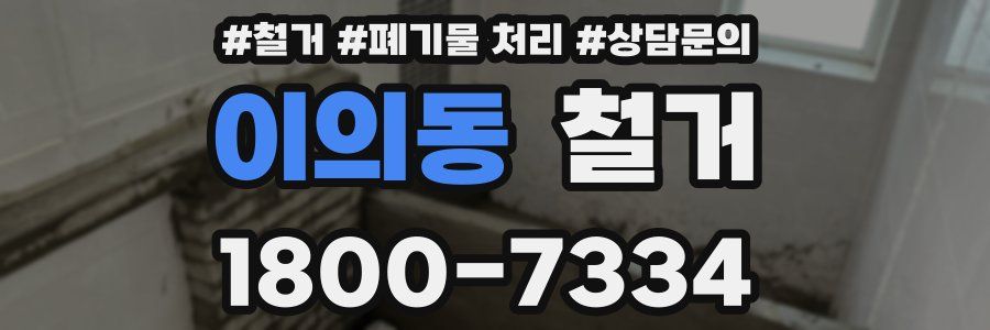 이의동 철거