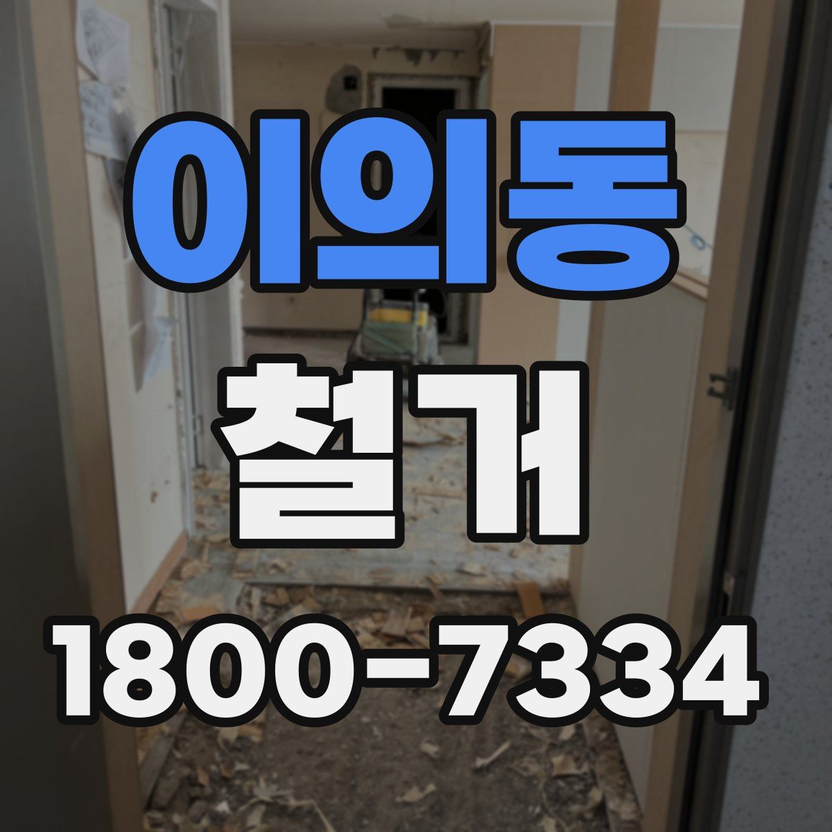 이의동 철거