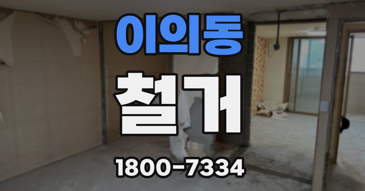 이의동 철거