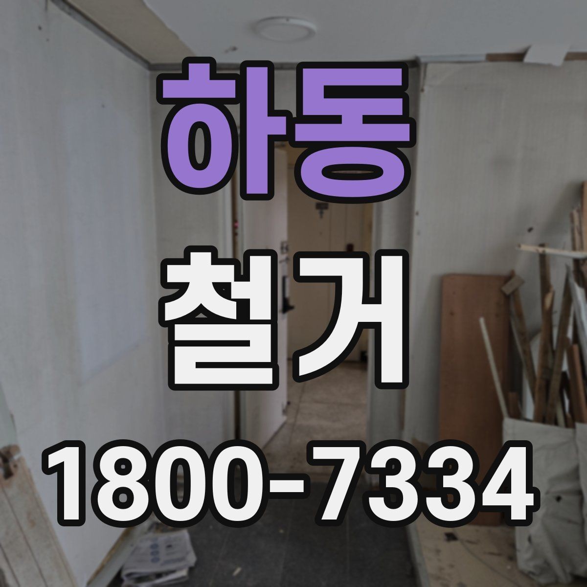 하동 철거 전 신고와 확인 절차 한눈에 보기