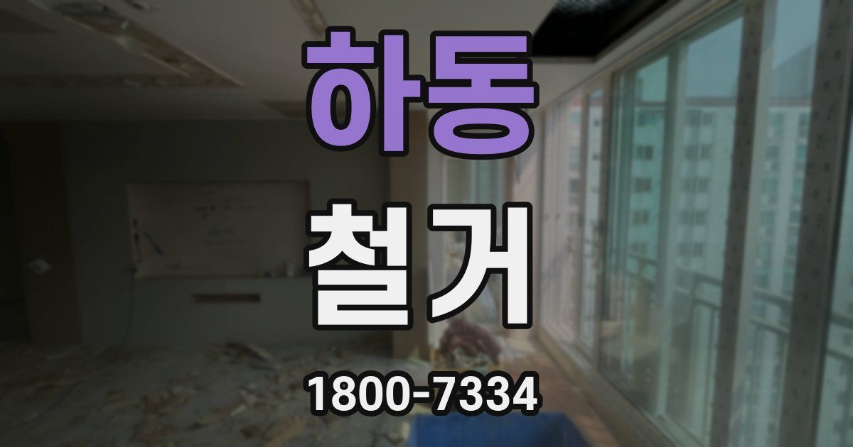 하동 철거