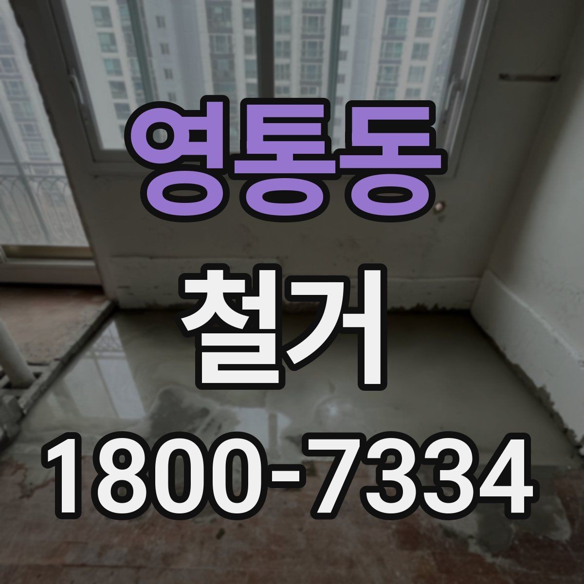 영통동 철거 공사 상담부터 완료까지의 흐름
