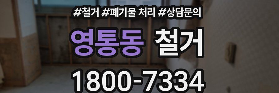 영통동 철거