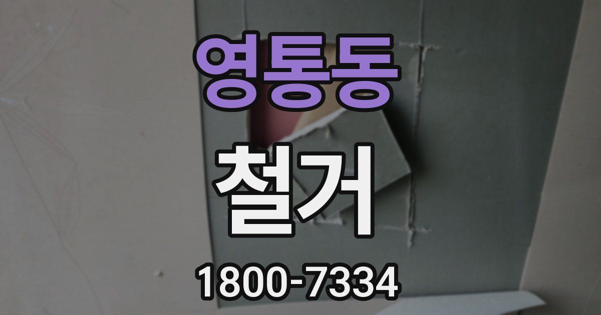 영통동 철거