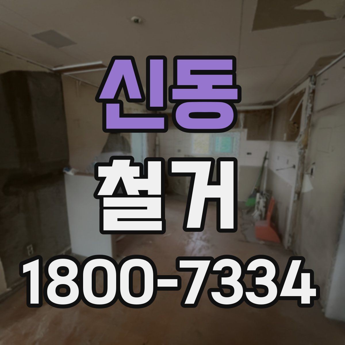 신동 철거 견적이 높아질 수 있는 조건