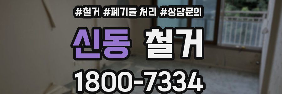 신동 철거