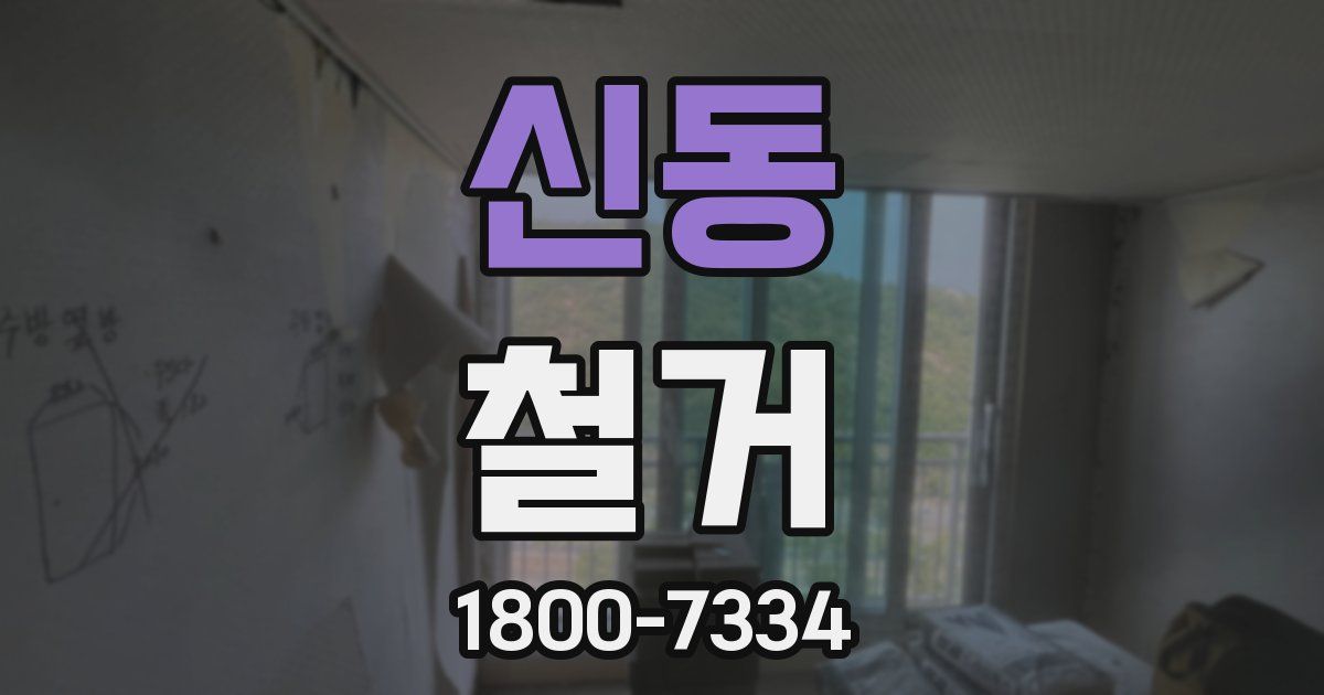 신동 철거