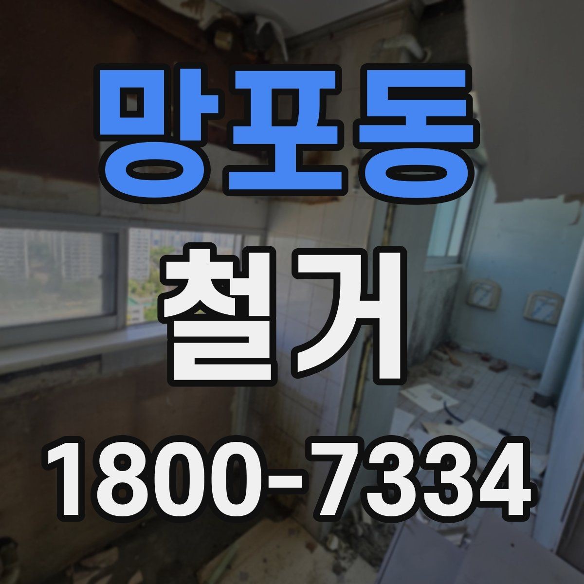 망포동 철거 계획 세울 때 놓치기 쉬운 점