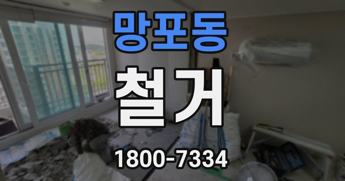 망포동 철거