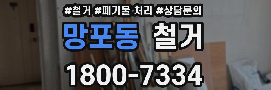 망포동 철거