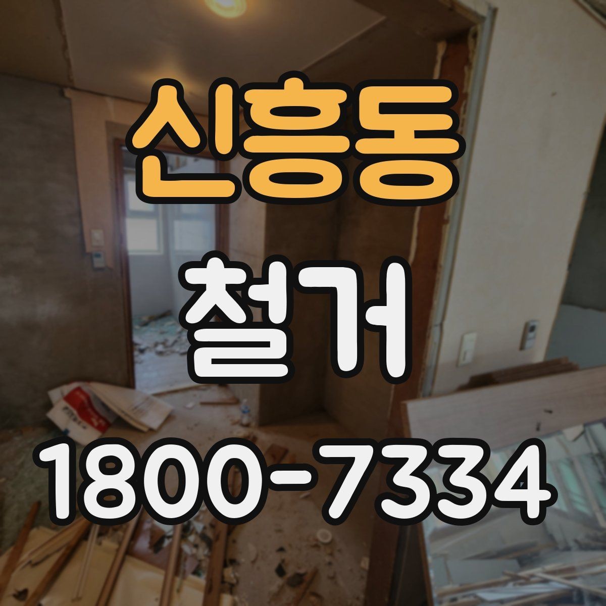 신흥동 철거 전 가구와 자재 정리 순서
