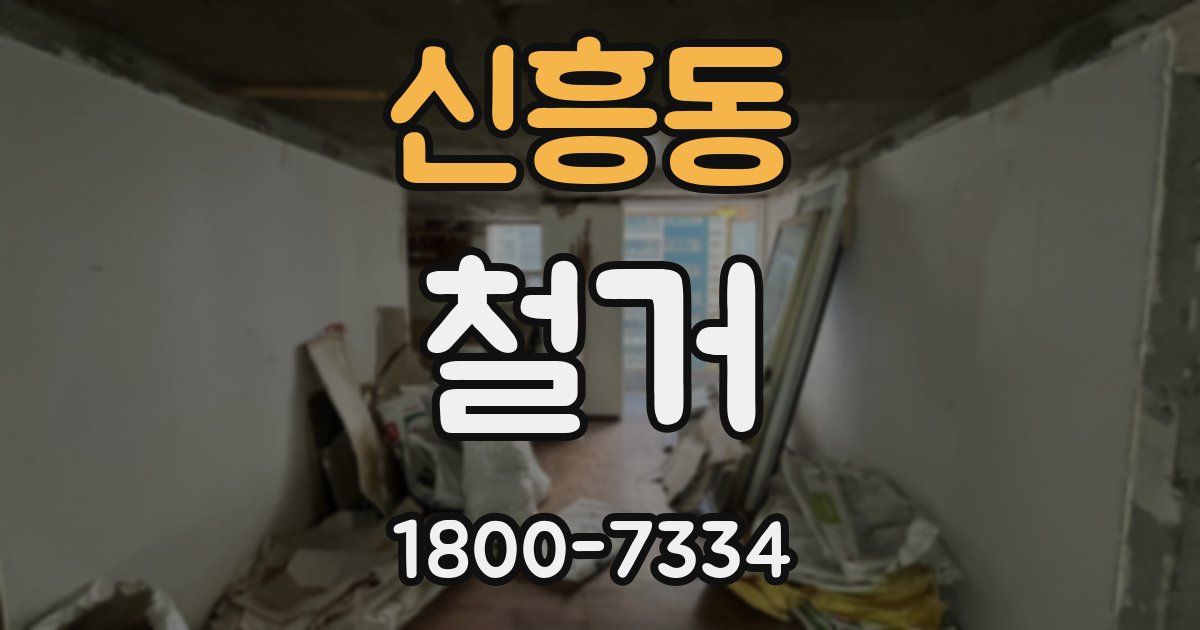 신흥동 철거