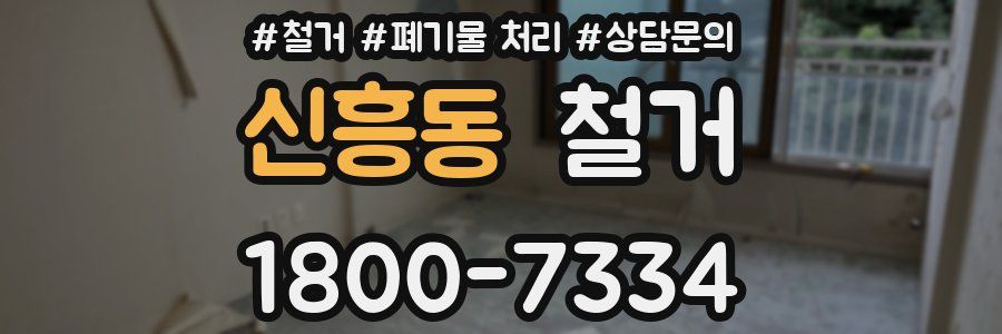 신흥동 철거
