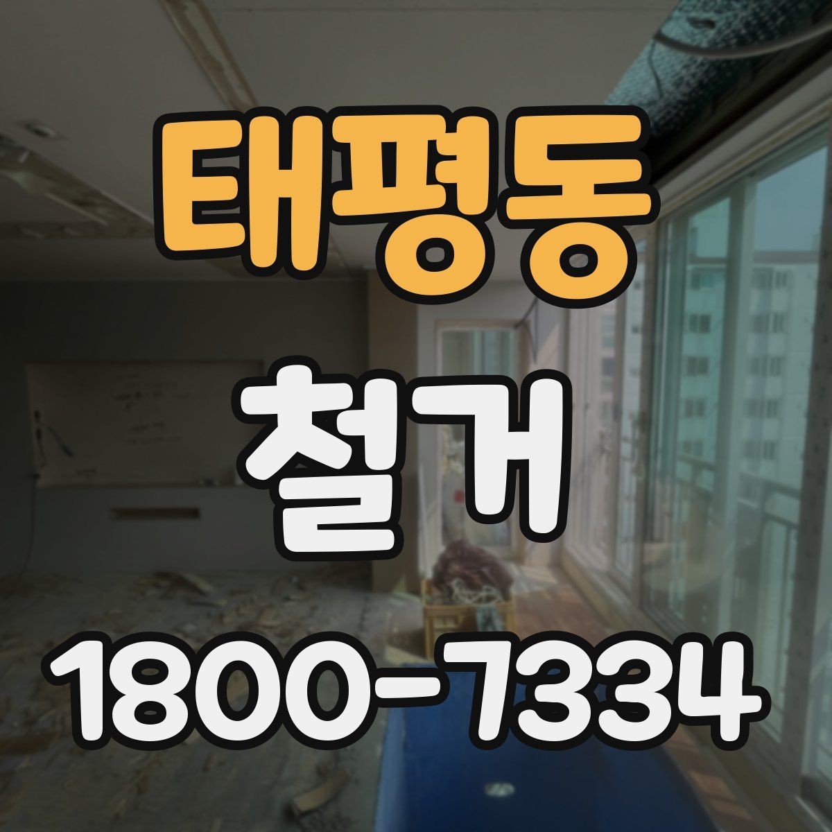 태평동 철거 일정 잡기 전에 점검할 항목