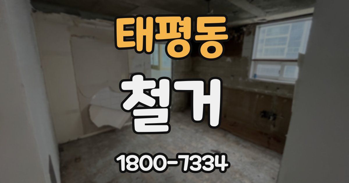 태평동 철거