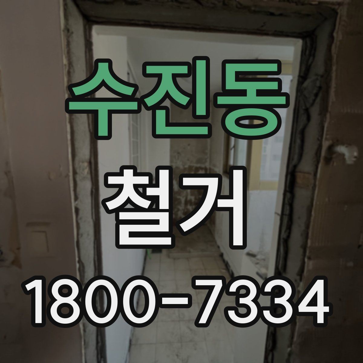 수진동 철거 전 현장 사진을 남겨야 하는 이유