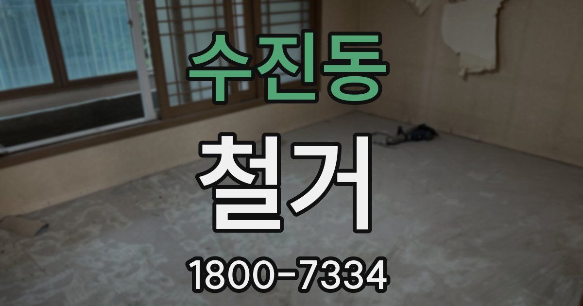 수진동 철거