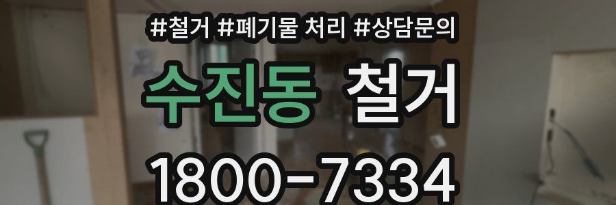 수진동 철거