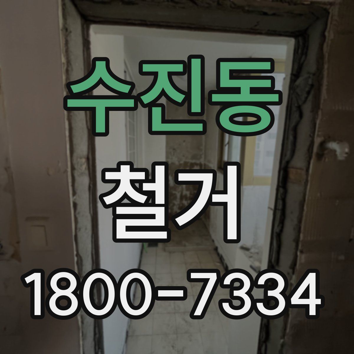 수진동 철거