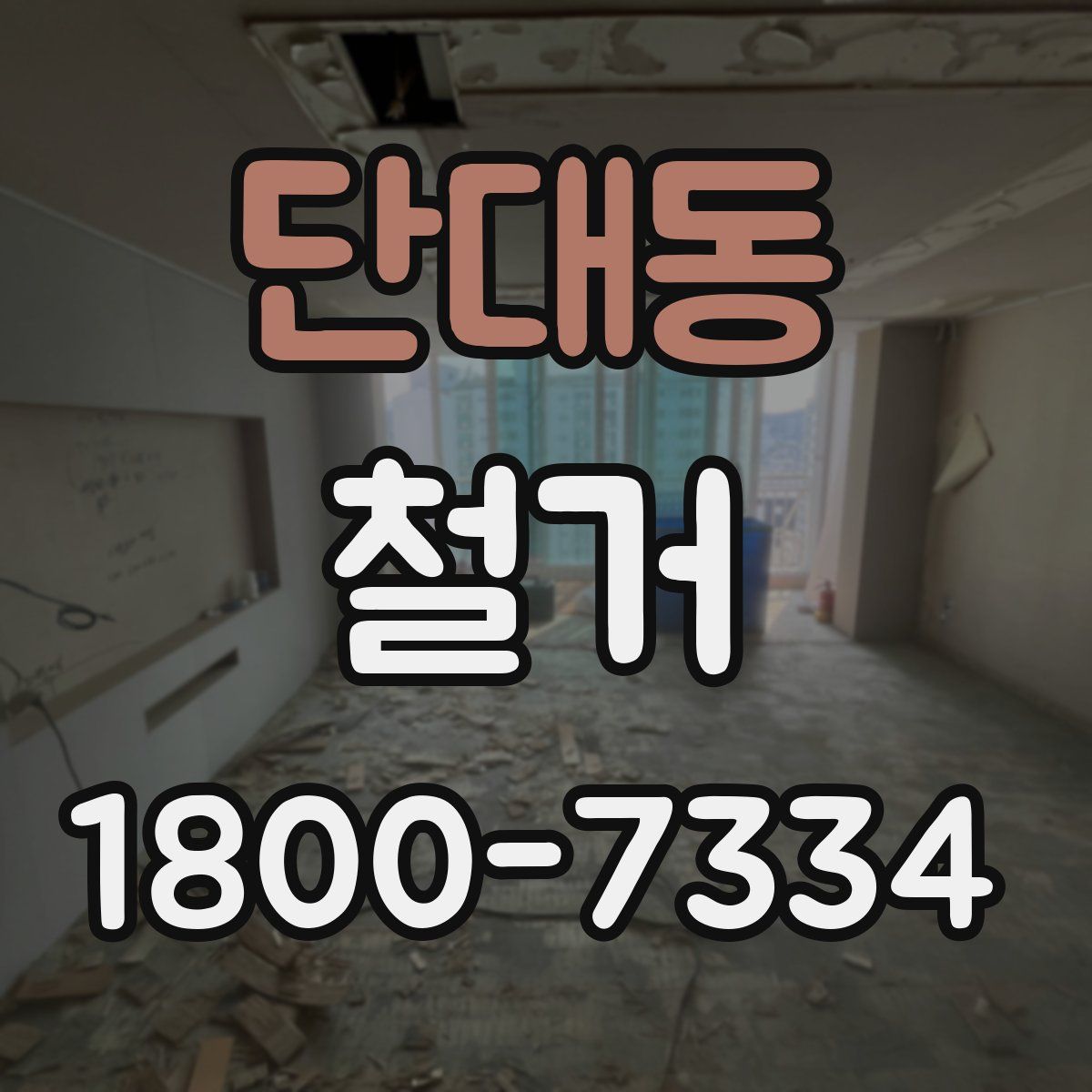 단대동 철거