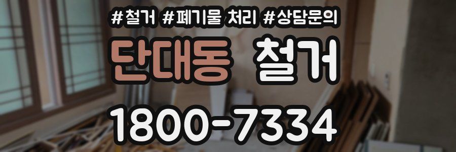 단대동 철거