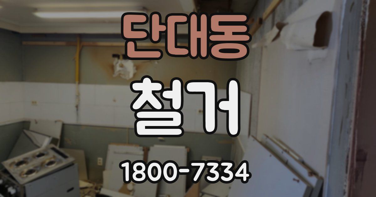 단대동 철거