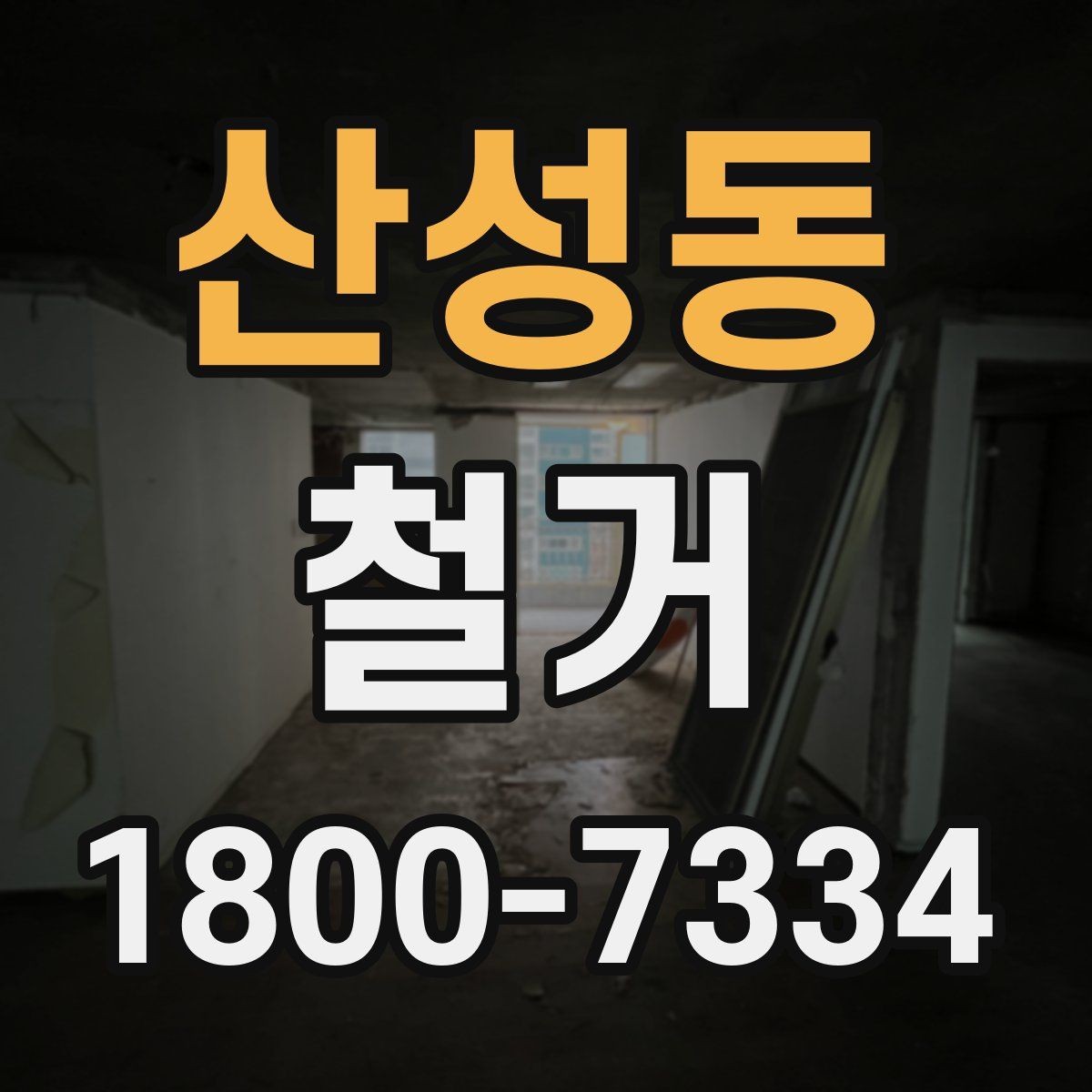 산성동 철거 업체 비교표를 만들 때 기준 정하기