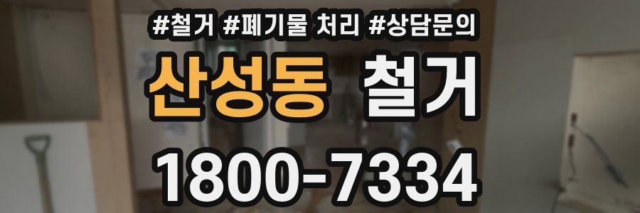 산성동 철거