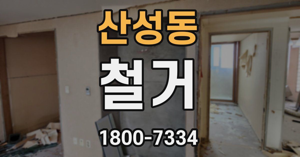 산성동 철거
