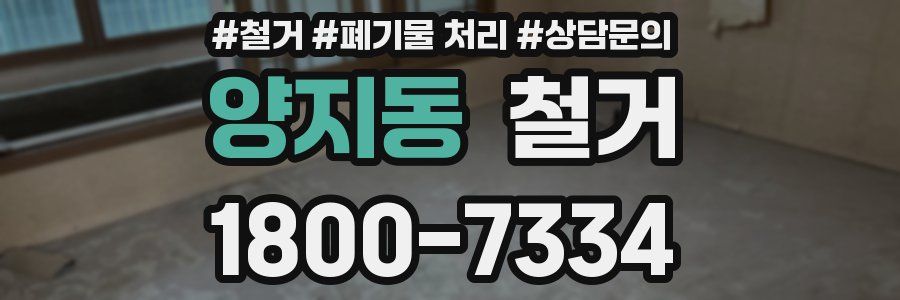 양지동 철거