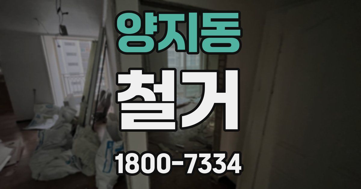 양지동 철거