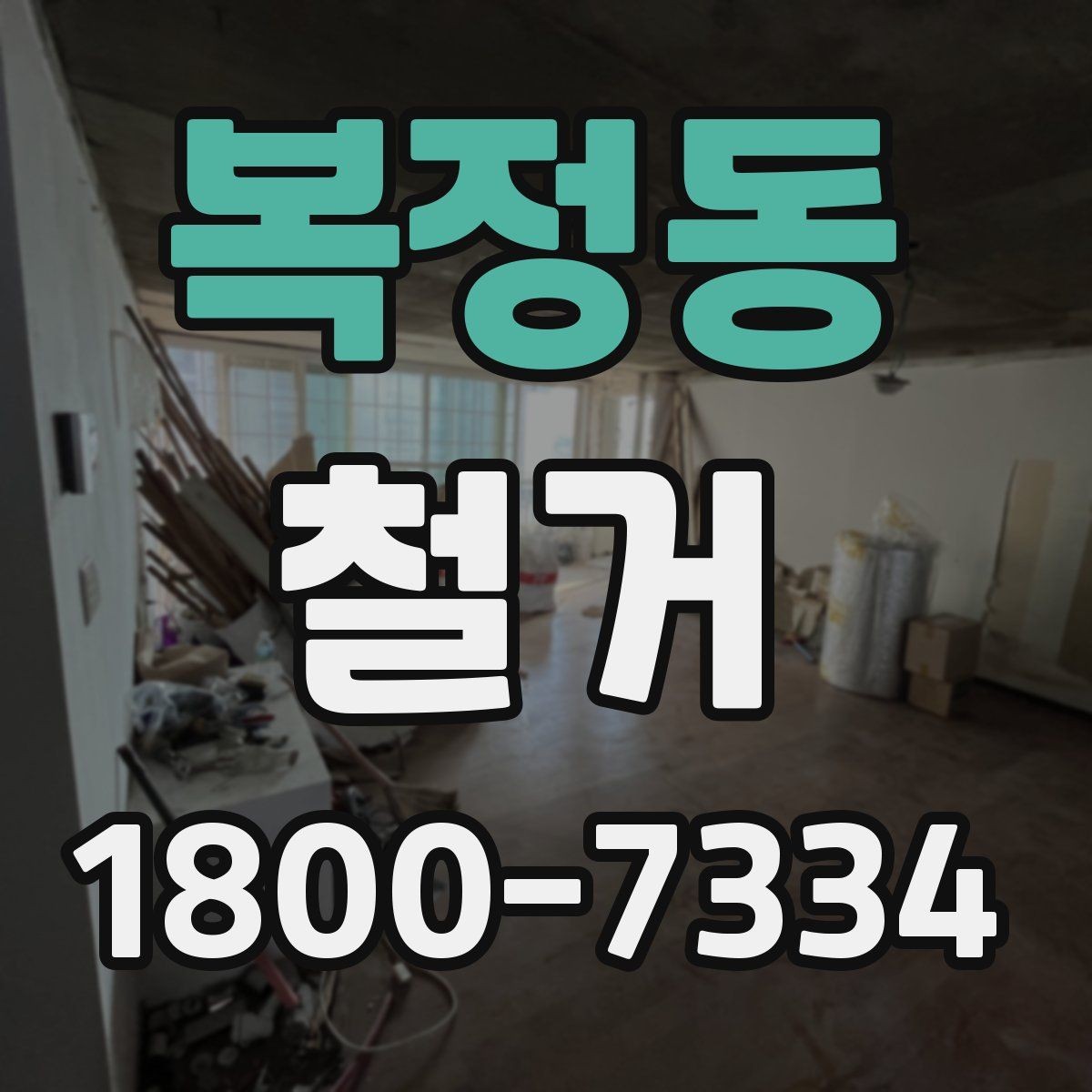 복정동 철거 공사 전후로 달라지는 현장 상태