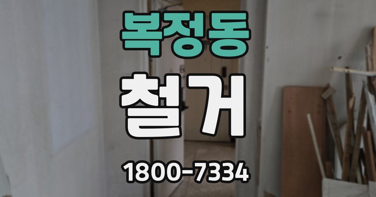 복정동 철거