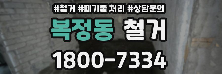 복정동 철거